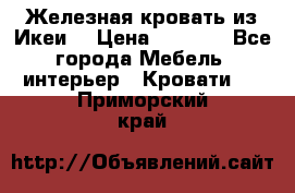 Железная кровать из Икеи. › Цена ­ 2 500 - Все города Мебель, интерьер » Кровати   . Приморский край